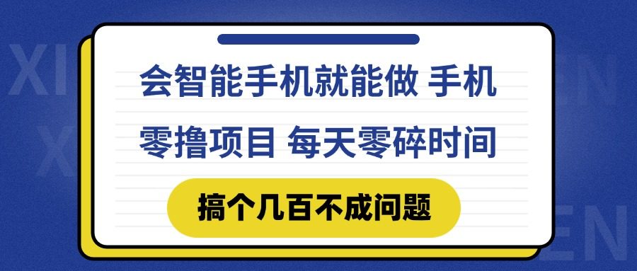 会智能手机就能做 手机零撸项目,有快手就可以做,每天零碎时间搞个几...-樵渔匹