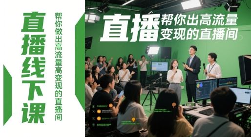 直播线下课,帮你做出高流量高变现的直播间-樵渔匹