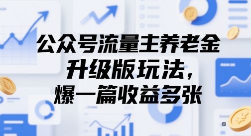 公众号流量主养老金升级版玩法,爆一篇收益多张-樵渔匹