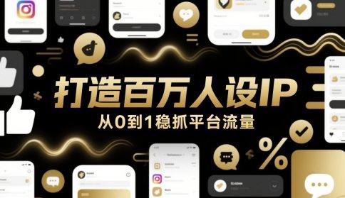 打造百万人设IP,从0到1稳抓平台流量-樵渔匹