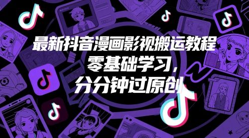 最新抖音漫画影视搬运教程,零基础学习,分分钟过原创-樵渔匹