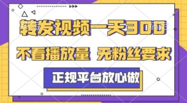 转发视频一天3张+,正规平台放心做,不看播放量,不看粉丝量,一个任务几分钟完成【揭秘】-樵渔匹