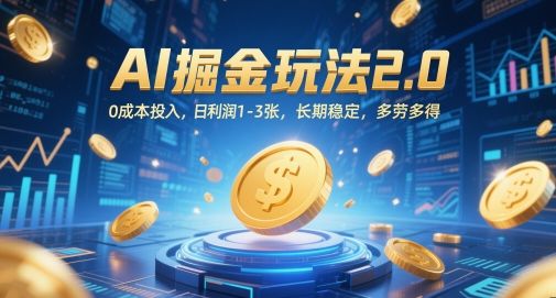 AI掘金玩法2.0，0成本投入，日利润1-3张，长期稳定，多劳多得-樵渔匹
