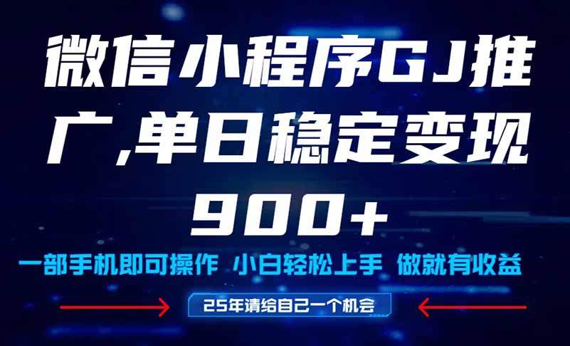 25年爆火小程序挂机推广玩法教学,小白宝妈轻松上手,单日稳定变现900+-樵渔匹