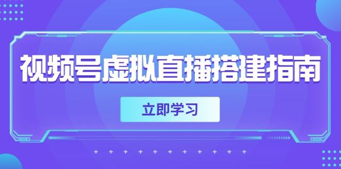 视频号虚拟直播搭建指南,准备软硬件,设置画面尺寸,添加背景前景-樵渔匹