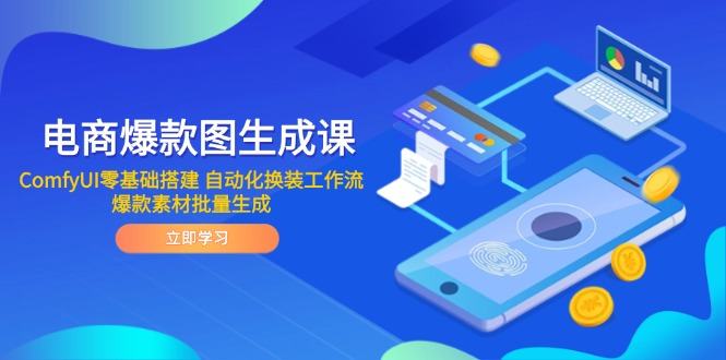 电商爆款图生成课 ComfyUI零基础搭建 自动化换装工作流 爆款素材批量生成-樵渔匹