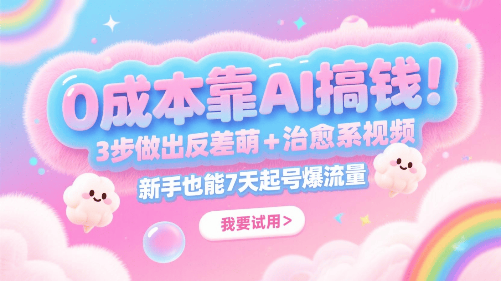 0成本靠AI搞钱！3步做出反差萌+治愈系视频，新手也能7天起号爆流量，月入5位数-樵渔匹