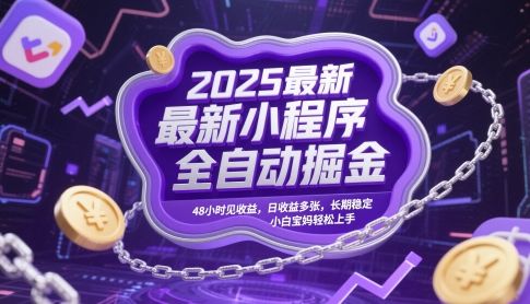 2025最新小程序全自动掘金,48小时见收益,日收益多张,长期稳定,小白宝妈轻松上手【揭秘】-樵渔匹