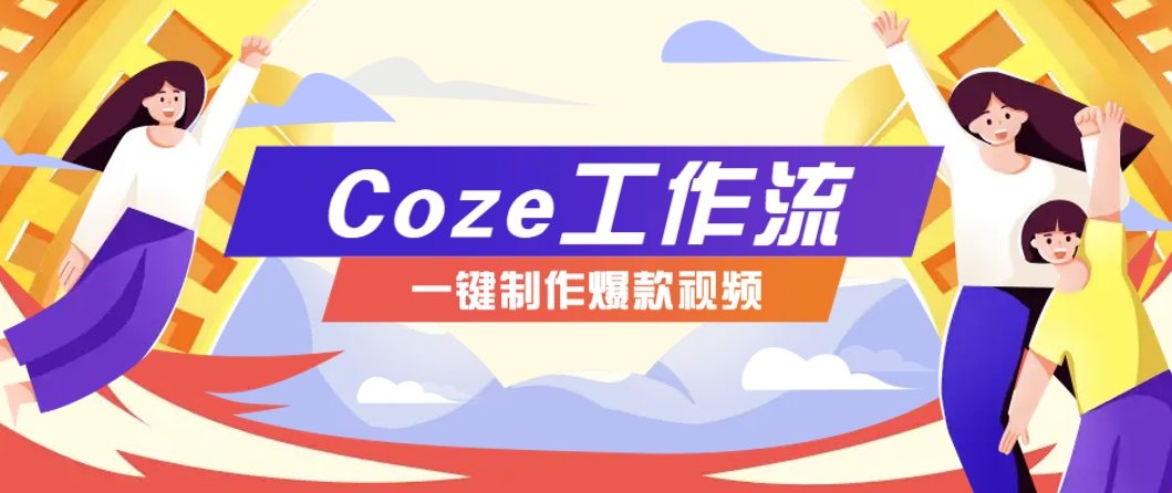 利用扣子工作流制作AI视频工具,一键制作“假如书籍会说话”爆款视频保姆级教程-樵渔匹