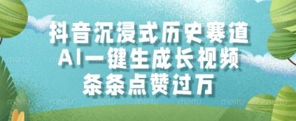 抖音沉浸式历史赛道,AI一键生成长视频,条条点赞过W【揭秘】-樵渔匹