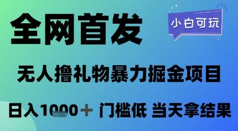 全网首发,无人直播撸礼物暴力掘金项目,小白可玩,日入1k+ 门槛低,当天拿结果【揭秘】-樵渔匹