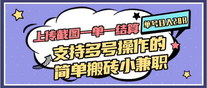 上传截图一单一结算,单号日入20R,支持多号操作的简单搬砖小兼职-樵渔匹