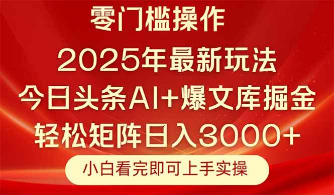 今日头条2025年最新玩法,思路简单,复制粘贴,轻松实现矩阵日入3000+-樵渔匹