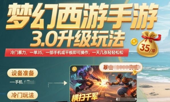 梦幻西游手游3.0升级玩法，冷门暴力，一单35.一部手机或者平板即可操作，一天几张轻轻松松【揭秘】-樵渔匹