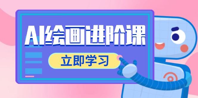 AI绘画进阶课，涵盖电商摄影等多领域，PS操作与AI工具使用全面教学-樵渔匹