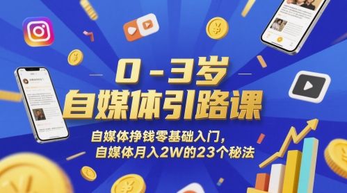 0-3岁自媒体引路课,自媒体挣钱零基础入门,自媒体月入2W的23个秘法-樵渔匹