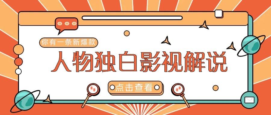 最新人物志独白影视解说视频玩法,利用AI技术新手也能轻松开启创业新篇章-樵渔匹