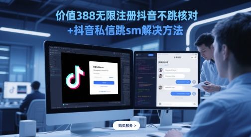 价值388无限注册抖音不跳核对+抖音私信跳sm解决方法，5月最新抖音跳核对技术-樵渔匹