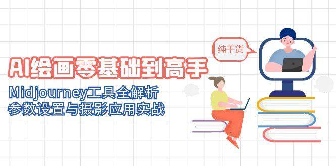 AI绘画零基础到高手，Midjourney工具全解析，参数设置与摄影应用实战-樵渔匹