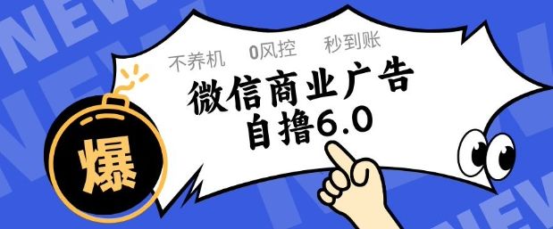 微信商业广告自撸玩法6.0,不养机,0封控,单号50+可矩阵操作【揭秘】-樵渔匹