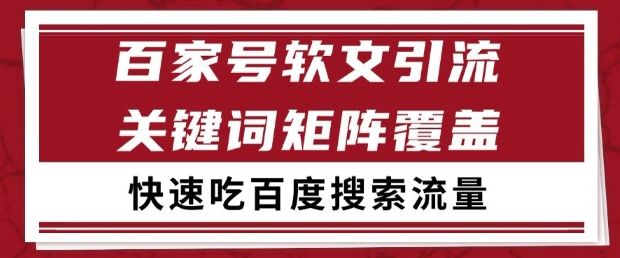 百家号软文引流关键词覆盖打法,吃搜索流量日引99+【揭秘】-樵渔匹