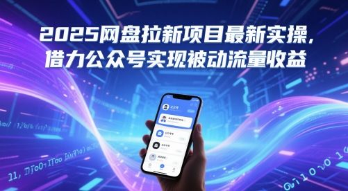 2025网盘拉新项目最新实操，借力公众号实现被动流量收益-樵渔匹