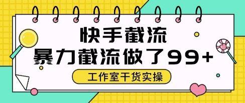 快手暴力截流玩法，全自动无需人工，每日单号50+精准客资【揭秘】-樵渔匹