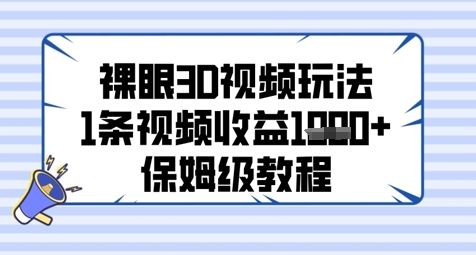 裸眼3D视频玩法,1条视频收益几张,保姆级教程-樵渔匹
