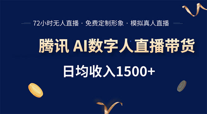 腾讯AI数字人直播带货,72小时无人值守,小白易上手,日入1500+-樵渔匹