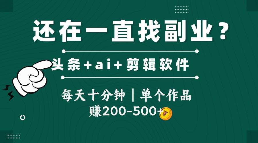 头条全新玩发加持软件搬视频,每天十分钟,单个作品收入200-500左右-樵渔匹
