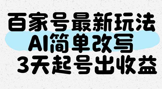 百家号最新玩法,AI简单改写,3天起号出收益-樵渔匹