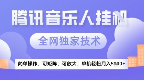 2025腾讯音乐挂G项目,全网独家技术,全新玩法,轻松月入5k+【揭秘】-樵渔匹