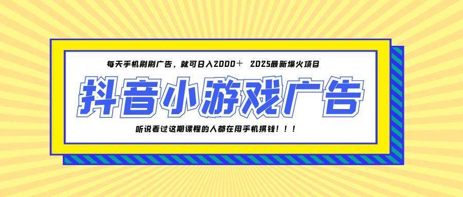 25年爆火的抖音小游戏项目，一部手机日入2000+-樵渔匹