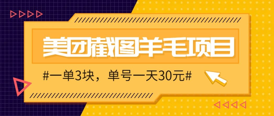 M团截图项目，一单3块！单号一天保底10元，最高30元！2-3分钟即可完成一单-樵渔匹