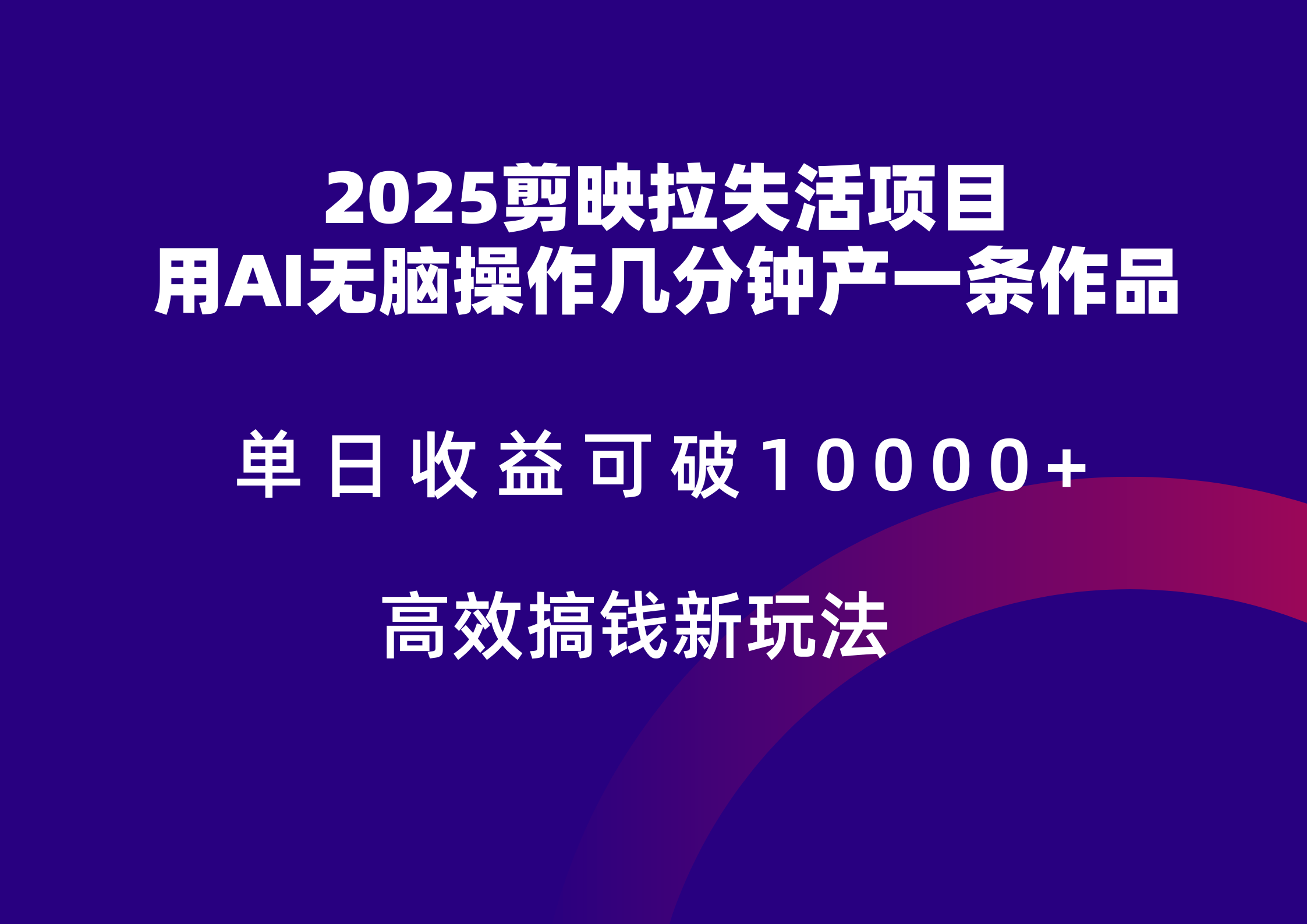2025剪映拉新拉失活爆力收益,不扣量,官方链路,单日收益可达5位数-樵渔匹