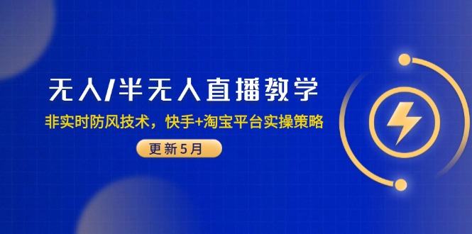 无人/半无人直播教学:非实时防风技术,快手+淘宝平台实操策略(更新5月-樵渔匹