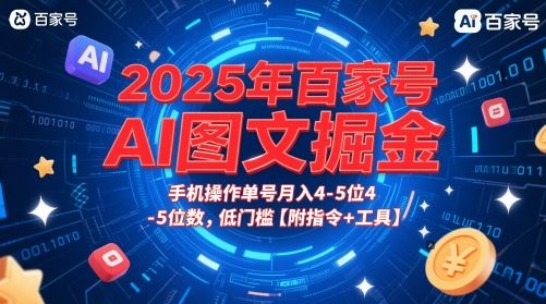 2025年百家号AI图文掘金,手机操作单号月入4-5位数,低门槛【附指令+工具】-樵渔匹