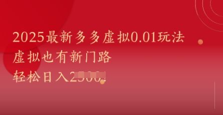 2025最新多多虚拟0.01玩法!虚拟也有新世界,轻松日入1k+-樵渔匹