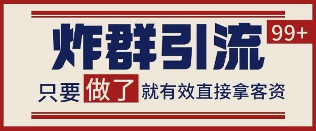 微信分发炸群打法,当天做了就有客资 非常稳定的一个玩法 单号日进100+【揭秘】-樵渔匹