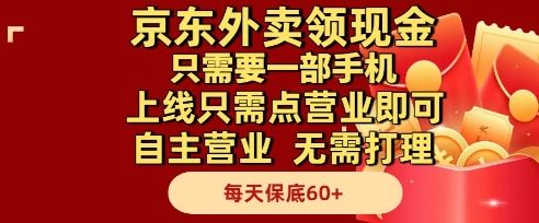 京东外卖领现金,只需要1部手机,上线只需点营业即可自主营业,无需打理,每天保底60+【揭秘】-樵渔匹
