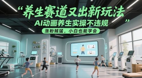 养生赛道又出新玩法,AI动画养生实操不违规,涨粉贼猛,小白也能学会-樵渔匹