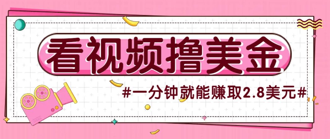 国外无脑看直播撸美金项目，多账号操作，可收益放大，每分钟最高赚取2.8美元！-樵渔匹