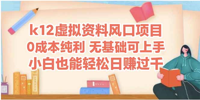 k12虚拟资料风口项目,小白也能轻松日赚四位数-樵渔匹