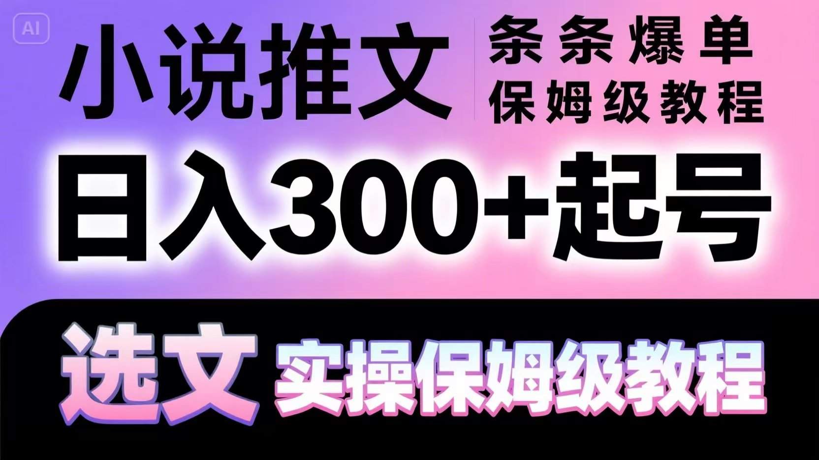 小说推文条条爆单,日入300+起号,选文,实操保姆级教程-樵渔匹