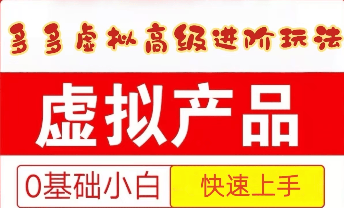 25拼多多虚拟资料高级进阶玩法,小白也能快速上手,保姆级教程-樵渔匹
