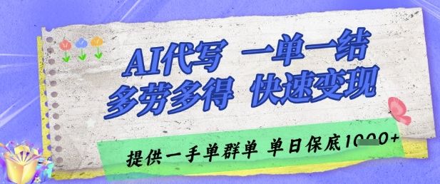 AI代写接单,一单一结多劳多得,当天做当天见收益,单子接不完,日入多张【揭秘】-樵渔匹