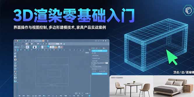 3D渲染零基础入门:界面操作与视图控制,多边形建模技术,家具产品实战案例-樵渔匹