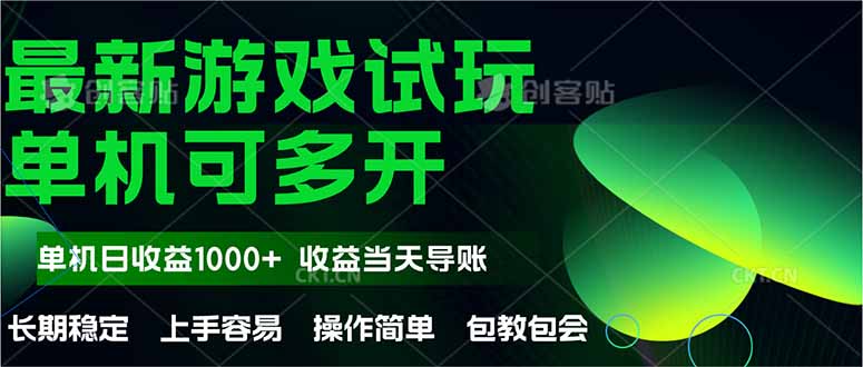 最新全自动游戏试玩  操作简单,单机当天收益1000+,收益无上限,可矩...-樵渔匹