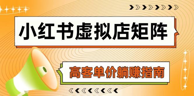 小红书虚拟店矩阵，AI铺货/笔记狂怼/选品搬运/自动发货，高客单价躺赚指南-樵渔匹