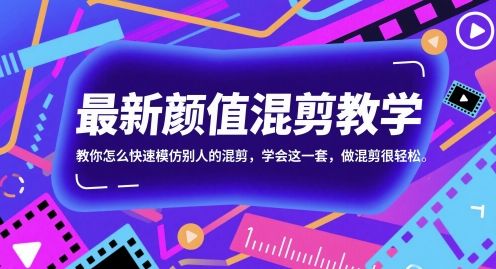 最新颜值混剪教学，教你怎么快速模仿别人的混剪，学会这一套，做混剪很轻松-樵渔匹